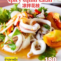 ยำปลาหมึก