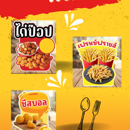 เซตจุใจ ไก่ป๊อบ+เฟรนช์ฟรายส์+ชีสบอล