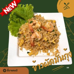 ข้าวผัด มันกุ้ง