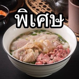 03 เฝอเนื้อ พิเศษ (Pho Hanoi Beef Large)