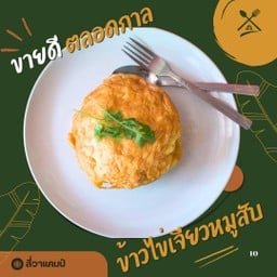 ข้าวไข่เจียว หมูสับ