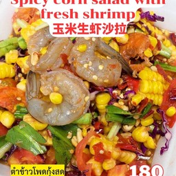 ตำข้าวโพดกุ้งสด