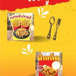 เซตคู่ เฟรนช์ฟรายส์+นักเก็ต