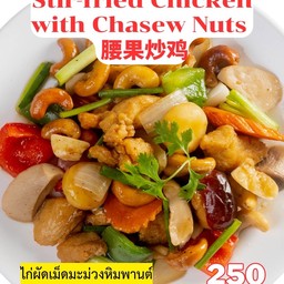 ไก่ผัดเม็ดมะม่วงหิมพานต์