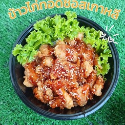 ข้าวไก่ทอดเกาหลี