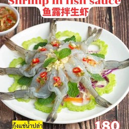 กุ้งแช่น้ำปลา