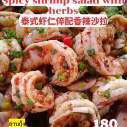 ลาบกุ้ง