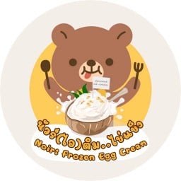 นัวร์(ไอ)ติม..ไข่แข็ง