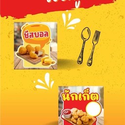 เซตคู่ ชีสบอล+นักเก็ต