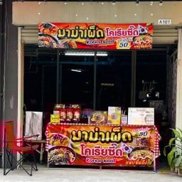 มาม่าเผ็ดโคเรียซี๊ด