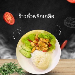 ข้าวคั่วพริกเกลือ