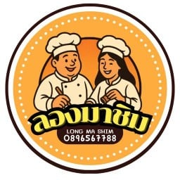 ลองมาชิม Longmashim