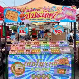 ขนมเค้กโบราณ (ตลาดริมน้ำบ้านโป่ง)