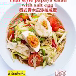 ตำไทยไข่เค็ม