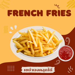 เฟรนช์ฟรายส์ (เส้นตรง) เขย่าผงคลุกได้