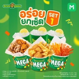 โปรโมชั่น อร่อยยกเซ็ต Set 1 ลด50% Megaคอร์นชีสไบท์แอนด์ฟรายส์+Megaฟรายส์+Megaหนังไก่ทอดกรอบ+เครื่องดื่ม16oz x3