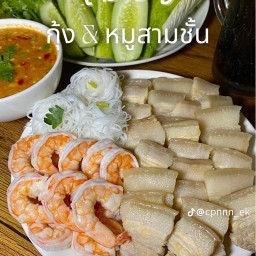 เมี่ยงหมูสามชั้น หอยแครง กุ้ง ปลาทู รวม