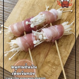 หมูสามชั้นพันเห็ดเข็มทอง