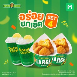โปรโมชั่น อร่อยยกเซ็ต Set 4 ลด30% Largeคอร์นชีสไบท์x2+เครื่องดื่ม16oz x2