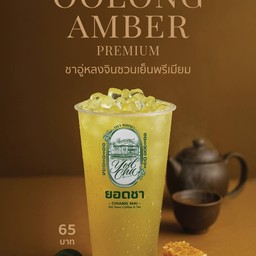 ชาอู่หลงจินซวนเย็นพรีเมียม