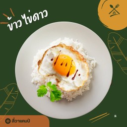 ข้าวราดไข่ดาว 1 ฟอง