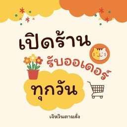 ยำเด้อยำ yumzaapday หมูปิ้งนมสด