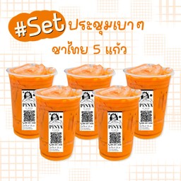 Set ประชุมเบาๆ ชาไทย 5 แก้ว