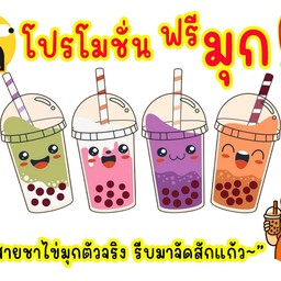 [ฟรี มุก] น้ำปั่น ชาไข่มุก