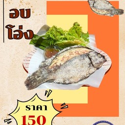 ปลานิล. อบโอ่ง