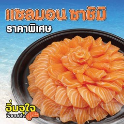 Special Price ปลาแซลมอนซาชิมิ 1กิโลกรัม