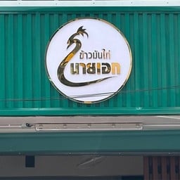 ข้าวมันไก่นายเอก (จุฬา48) จุฬา48