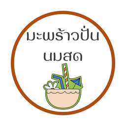 มะพร้าวปั่น นมสด