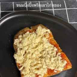 ขนมปังพริกเผาไก่หยอง