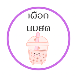 เผือกนมสด