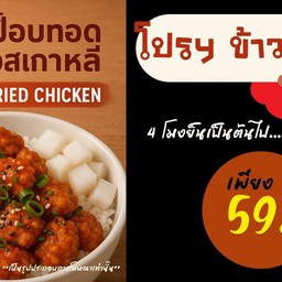 โปรฯข้าวเย็น 59.-