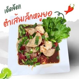 ตำเส้นเล็ก หมูยอ