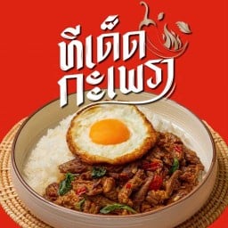 ทีเด็ด กะเพราตามสั่ง