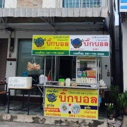 ร้านก๋วยเตี๋ยวบิ๊กบอล  อาหารตามสั่ง (อุดมสุข-โขดหิน)