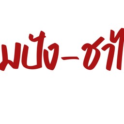 หนมปัง ชาไทย