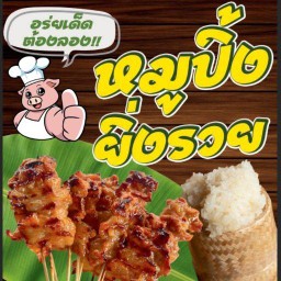 ✨🐷หมูปิ้งยิ่งรวย🐷✨