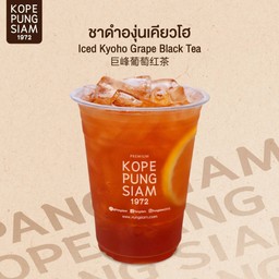 ชาดำองุ่นเคียวโฮ