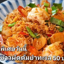 ข้าวผัดตัมยำทะเล