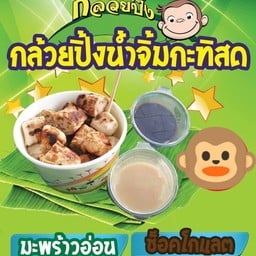 กล้วยปิ้ง มันปิ้ง เจ้แมว(ตลาดพัฒนา) กล้วยปิ้ง มันปิ้ง เจ้แมว(ตลาดพัฒนา)