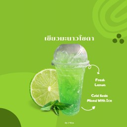 เขียวมะนาวโซดา
