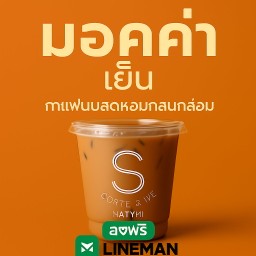 ม็อคค่าเย็น