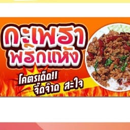 ร้านชำนั่งชิว  กระเพาพริกแห้ง