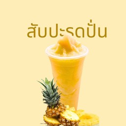 สับปะรดปั่น