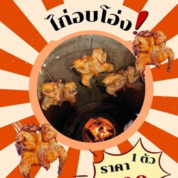 ไก่.อบโอ่ง