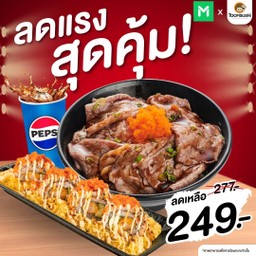 [ลดแรงกับเป๊ปซี่] Set 6 ข้าวหน้าเนื้อวากิว+โรลกุ้งเทมปุระ+เป๊ปซี่