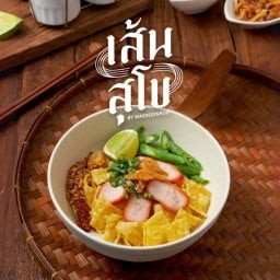 เส้นสุโข โดย ก๋วยเตี๋ยวสุโขทัยแม่บุญรอด สามย่าน